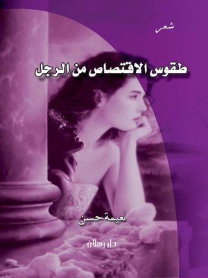 cover image of طقوس الاقتصاص من الرجل